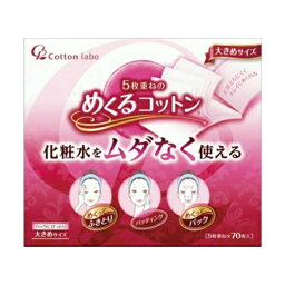 【送料込・まとめ買い×4個セット】コットン・ラボ 5枚重ねのめくるコットン 大きめサイズ 70枚入 ( 4973202201079 )