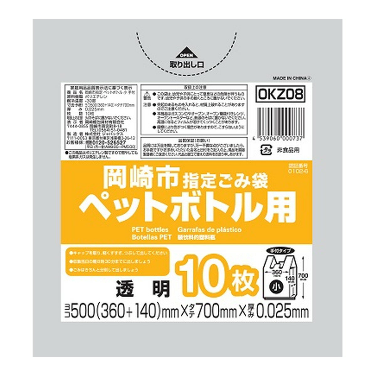 【今だけお得！数量限定セール】ジャパックス OKZ08 岡崎市 指定ごみ袋 ペットボトル用 小 手付き 10枚 透明 500mm×700mm×0.025mm◇