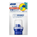 【今だけお得!数量限定セール】花王プロフェッショナル KAO 業務用ボトル専用 計量キャップ◇