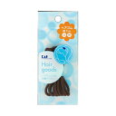 【今だけお得!数量限定セール】貝印 スタンダードセレクション ヘアゴム太茶 HL0125(4901601277746)◇