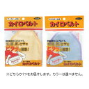 【送料込】立石春洋堂 カイロ ベルト チャック付・ファスナー付 ウエスト115cmまで 1個入※黄色と水色がありますがお色はえらべまぜん(4987125577319)の商品画像