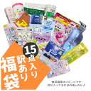 【訳あり福袋15】親子ファミリーセット 福袋 日用品・B級アウトレット お試しサンプル&現品 詰合せセット 袋詰め 約15点入り 家庭でも使える日用品詰め合わせ...