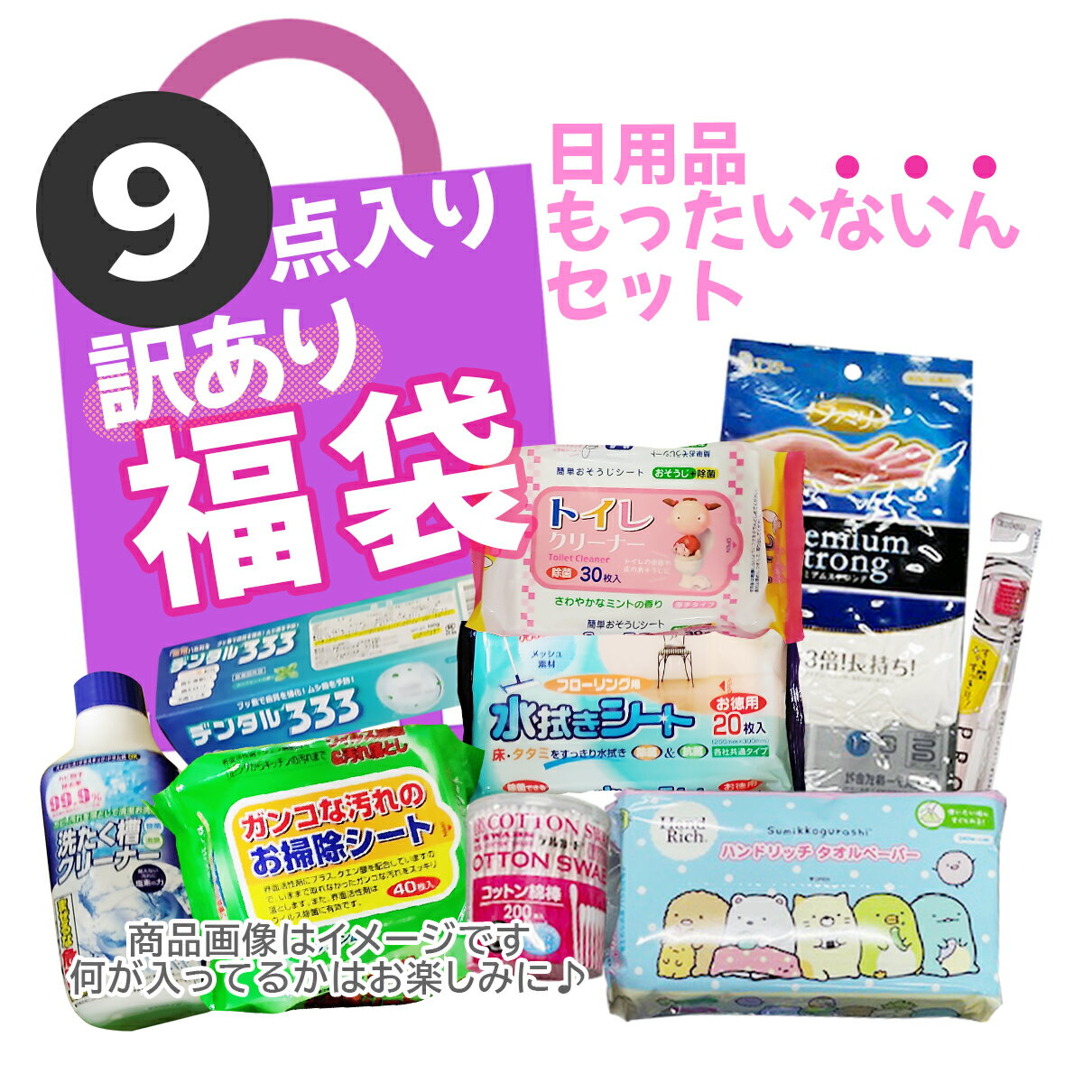 【訳あり福袋9】日用品もったいないんセット 福袋・C級アウトレット SDGs の精神でメーカー滞留品や倉庫の片隅の品を約9点袋詰めしました ※中身は指定できませ...