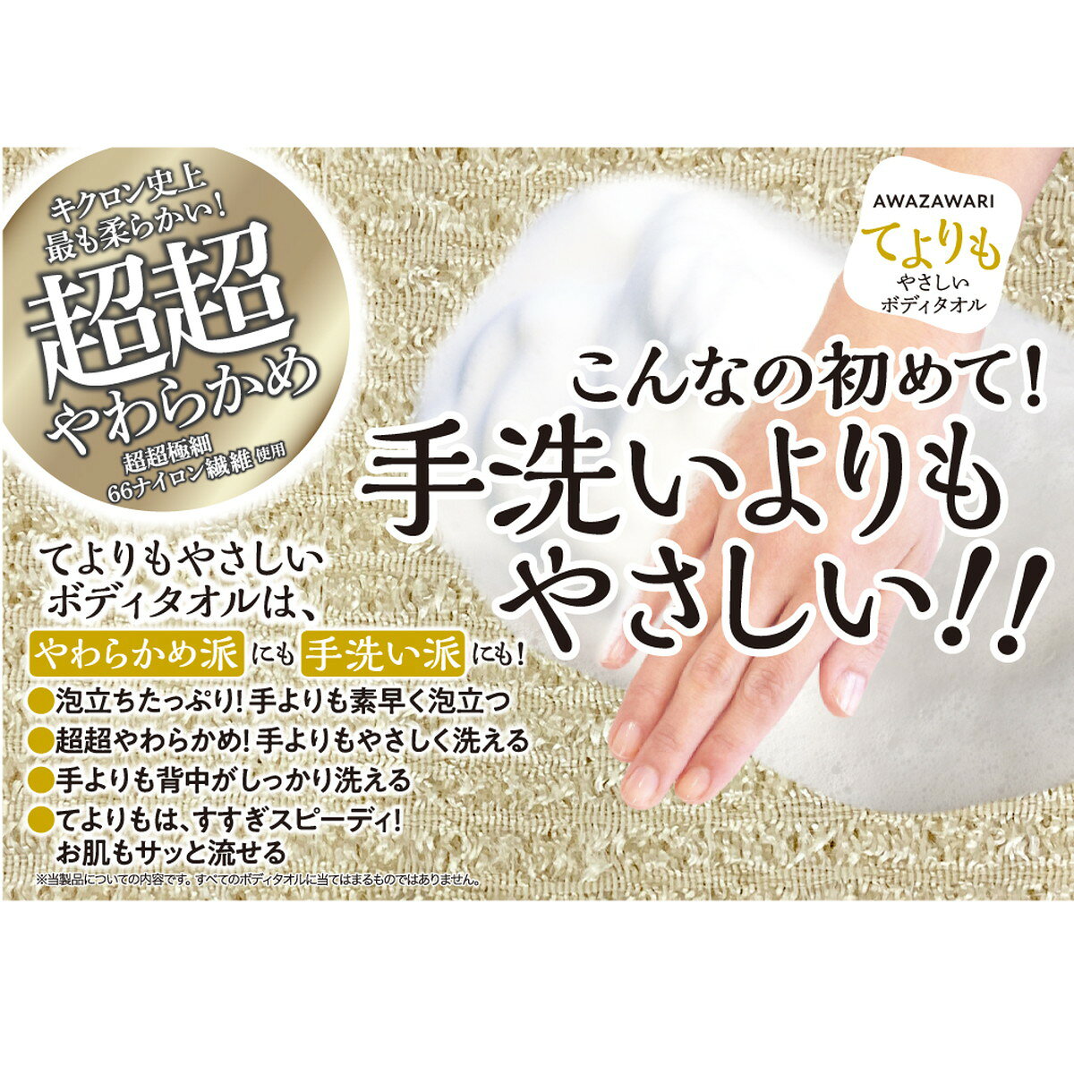 【×4枚 配送おまかせ送料込】キクロン あわざわり てよりもやさしいボディタオル パールホワイト 1枚入