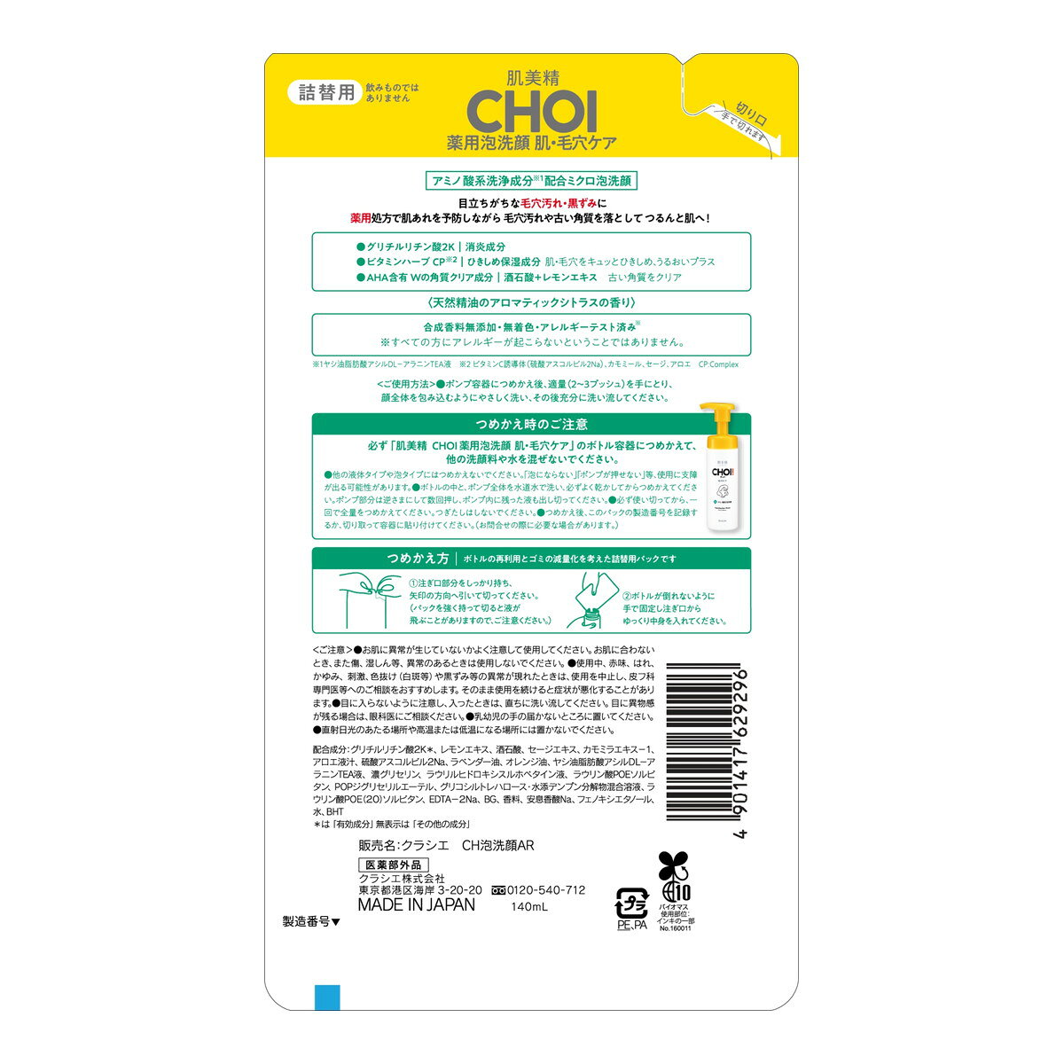 クラシエ 肌美精 CHOI 薬用 泡洗顔 肌・毛穴ケア 詰替用 140ml 医薬部外品