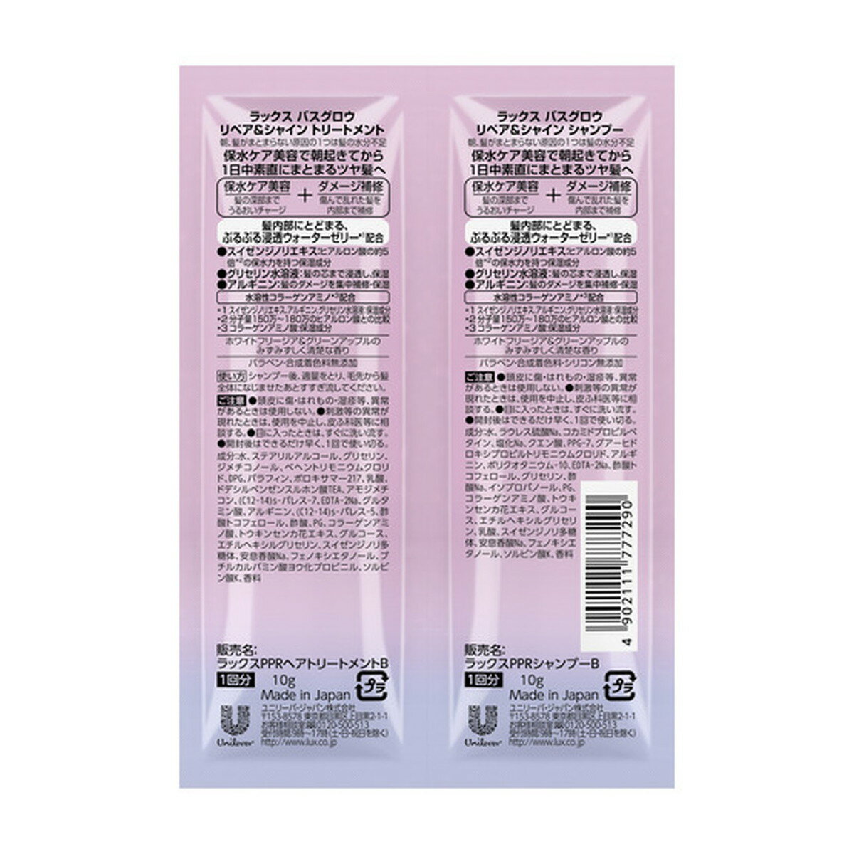 ユニリーバ LUX ラックス バスグロウ リペアアンドシャイン シャンプー トリートメント サシェセット 各10g 保水ケア美容