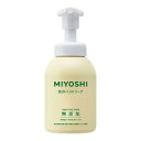 【今だけお得!数量限定セール】ミヨシ石鹸 無添加 せっけん 泡のハンドソープ ポンプ 350ml 本体