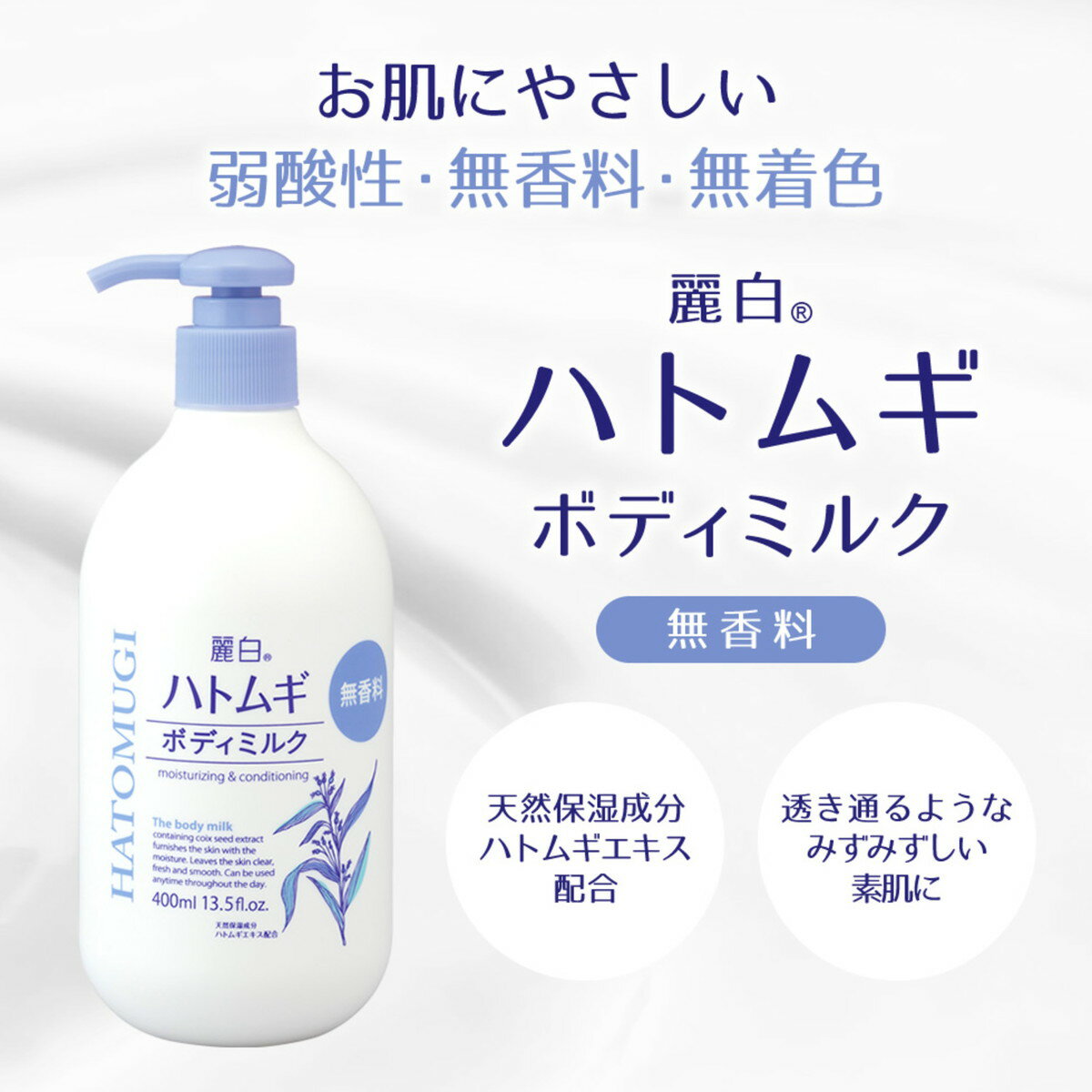 【今だけお得！数量限定セール】熊野油脂 麗白 ハトムギ ボディミルク 無香料タイプ 400ml
