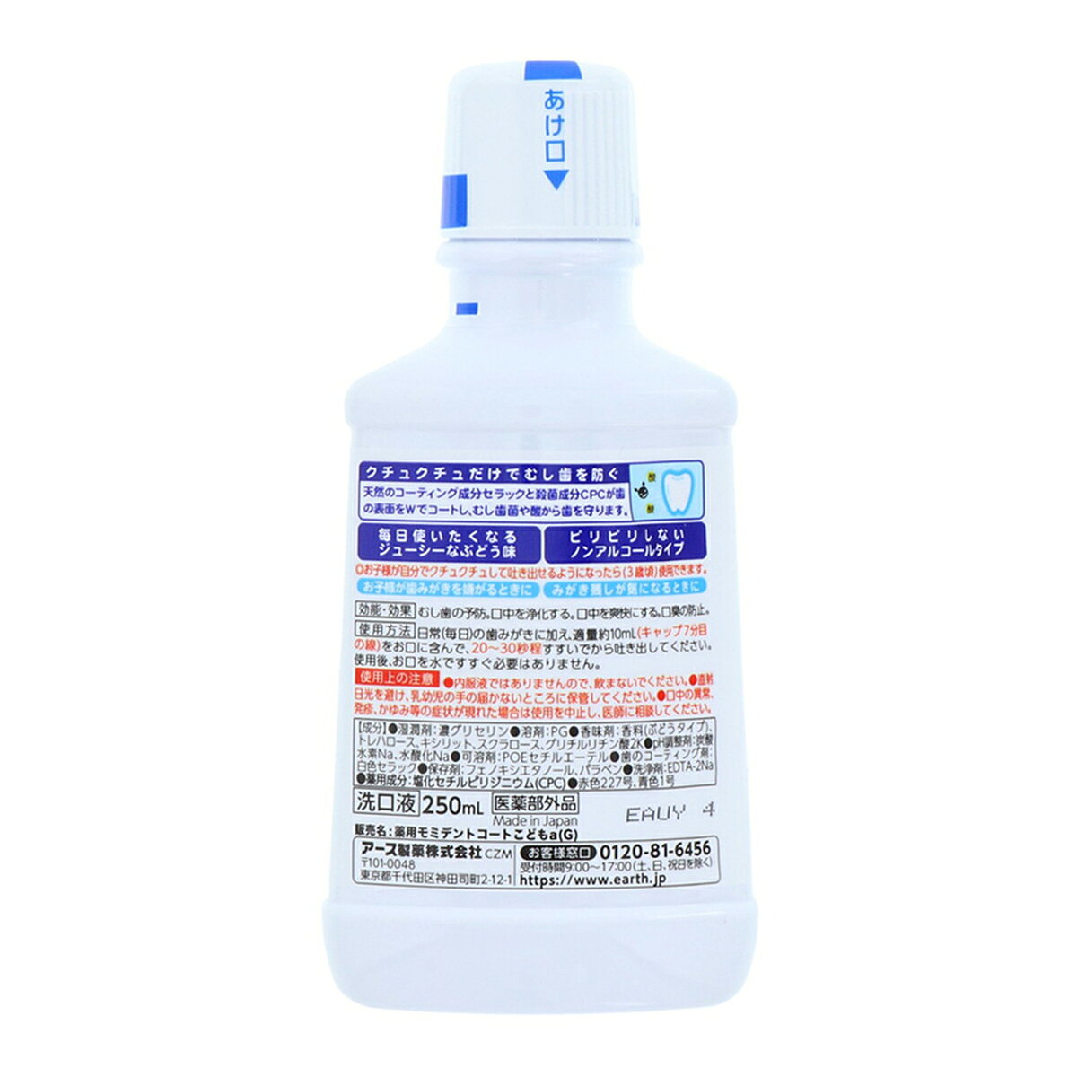 マイレピ P&Gストアの【送料込・まとめ買い×5個セット】アース製薬　モンダミン キッズ ぶどう味 250ml ( 子供用オーラルケア ) ( 4901080510518 )｜アングル3