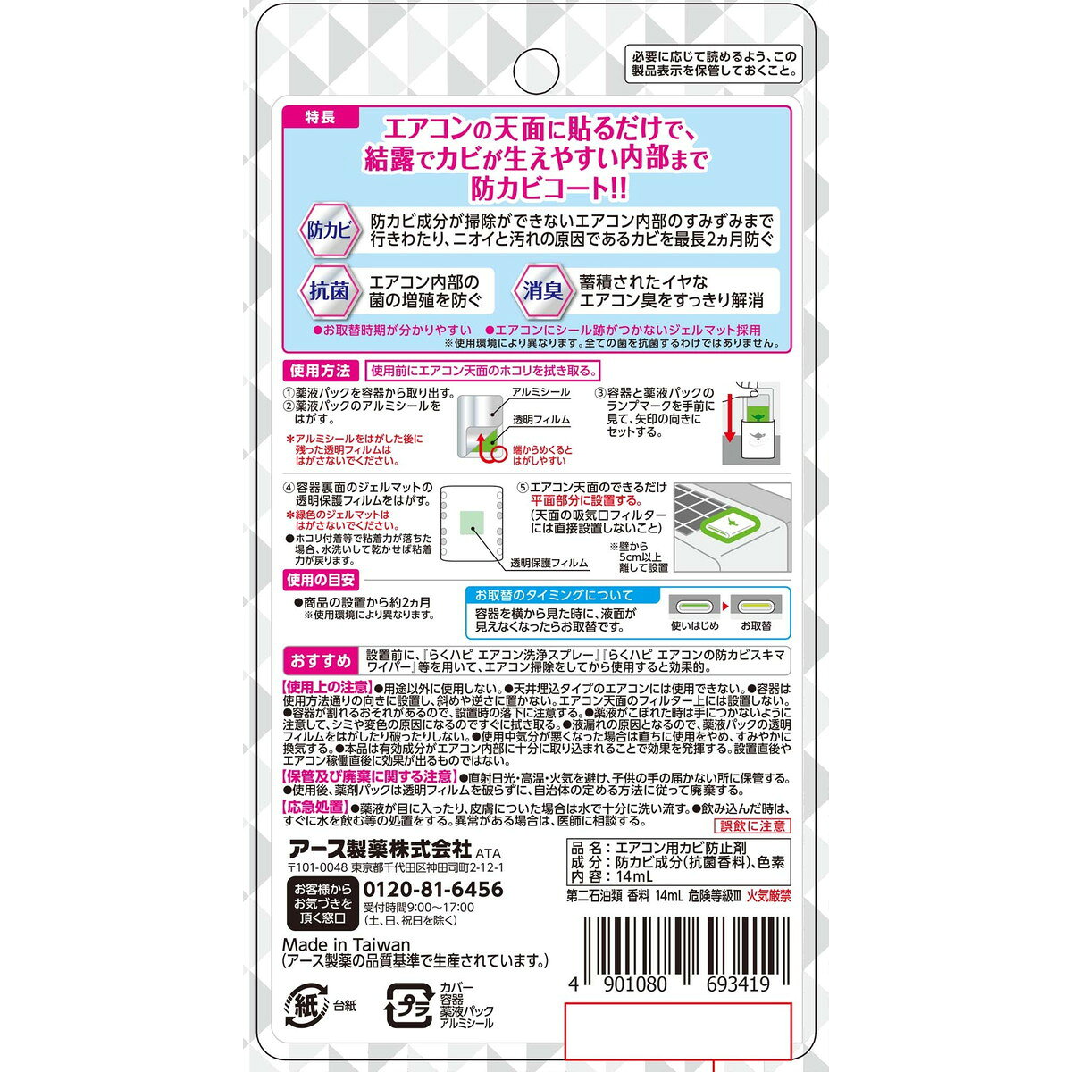 マイレピ P&Gストアの【×3個セット配送おまかせ送料込】アース製薬 らくハピ エアコンの防カビ 貼るタイプ 1個　エアコン内部のすみずみまで防カビ・抗菌・消臭 エアコンの天面に貼るだけ( 4901080693419)｜アングル2