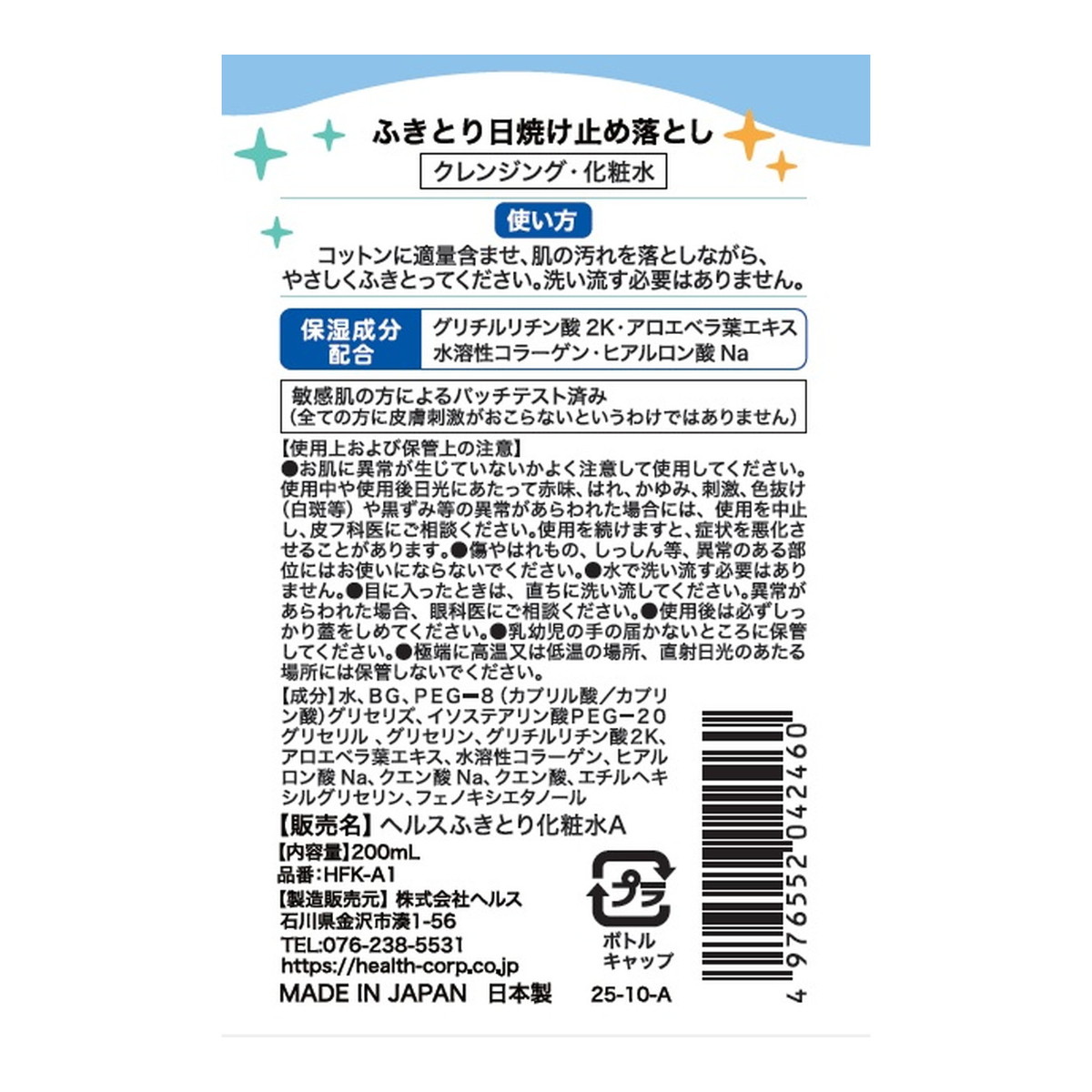 ヘルス KIDS ふきとり 日焼け止め 落とし 200ml