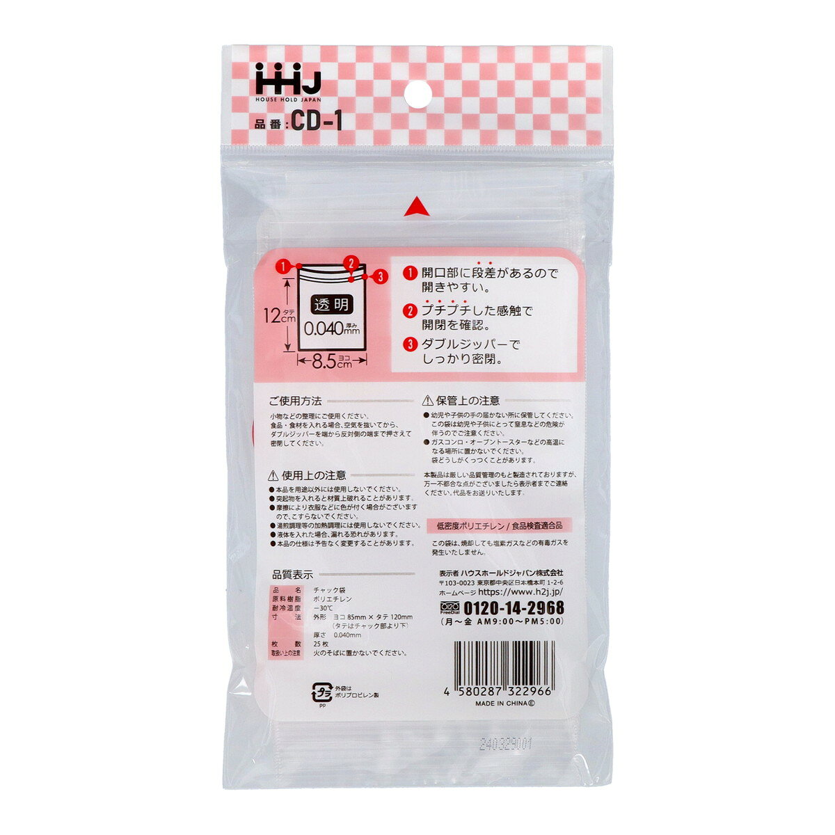 ハウスホールドジャパン CD-1 吊下 チャック袋 透明 25枚 85×120×0.04