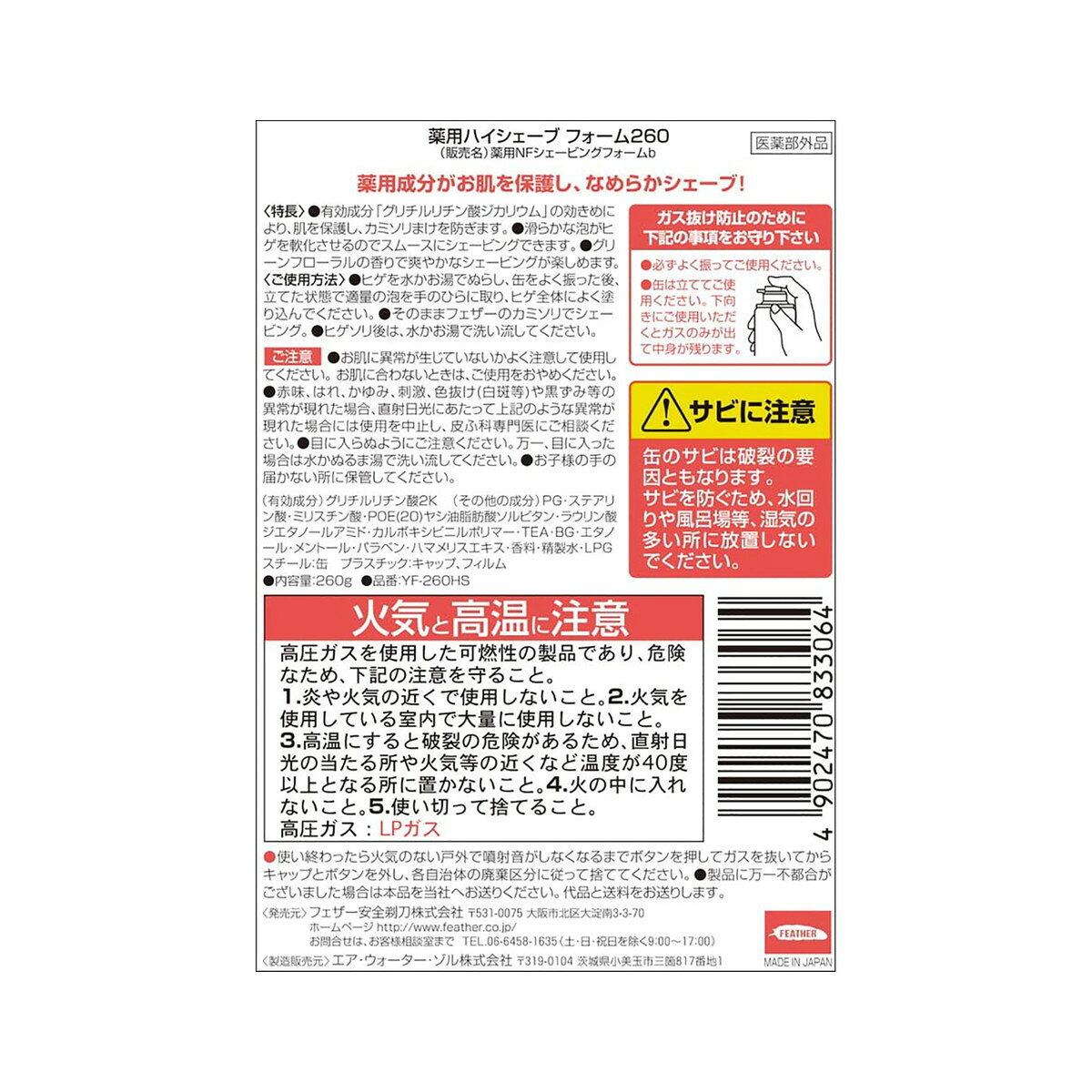 マイレピ P&Gストアの【◆数量限定◆】フェザー 薬用ハイシェーブフォーム 260g （シェービングフォーム）(4902470833064)【MY-s01】｜アングル2