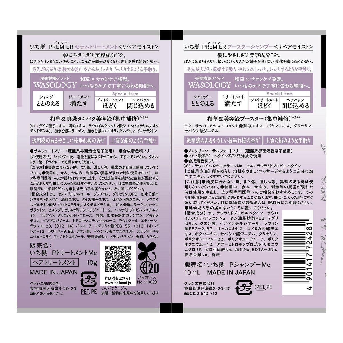 いち髪 PREMIER トライアルセット リペアモイスト クラシエ ブースターシャンプー セラムトリートメント myrepi-2-10334470 マイレピ P&Gストア サンプル画像2