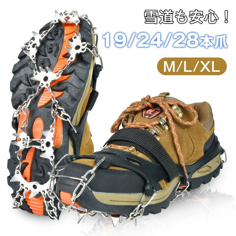 【マラソン限定★ポイント5倍＋10%OFFクーポン】アイゼン 19本爪 24本爪 28本爪 チェーンスパイク 靴底 滑り止め 雪道 凍結路面 トレッキング 登山 収納袋付き M L XL