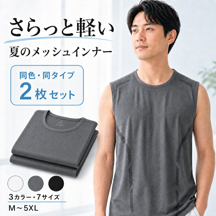 接触冷感メッシュタンクトップ 2枚セット接触冷感素材を使用したメンズノースリーブタンクトップです。薄手メッシュ構造で通気性と吸汗速乾性に優れ、暑い夏のスポーツやジム、ランニングにも快適です。3タイプ×3色から選べる2枚セットタイプ1〜3のデザインから、ブラック・ホワイト・グレーの2枚セットを選べます。M〜5XLまで大きいサイズも展開。ストレッチで動きやすいストレッチ性のあるポリエステル素材で、フィットネスやトレーニング時の動きをサポートします。商品仕様内容2枚セット素材ポリエステルサイズM、L、XL、2XL、3XL、4XL、5XL特徴接触冷感、メッシュ、吸汗速乾、ノースリーブ※サイズや色味は入荷時期、撮影環境、モニター表示により多少異なる場合があります。