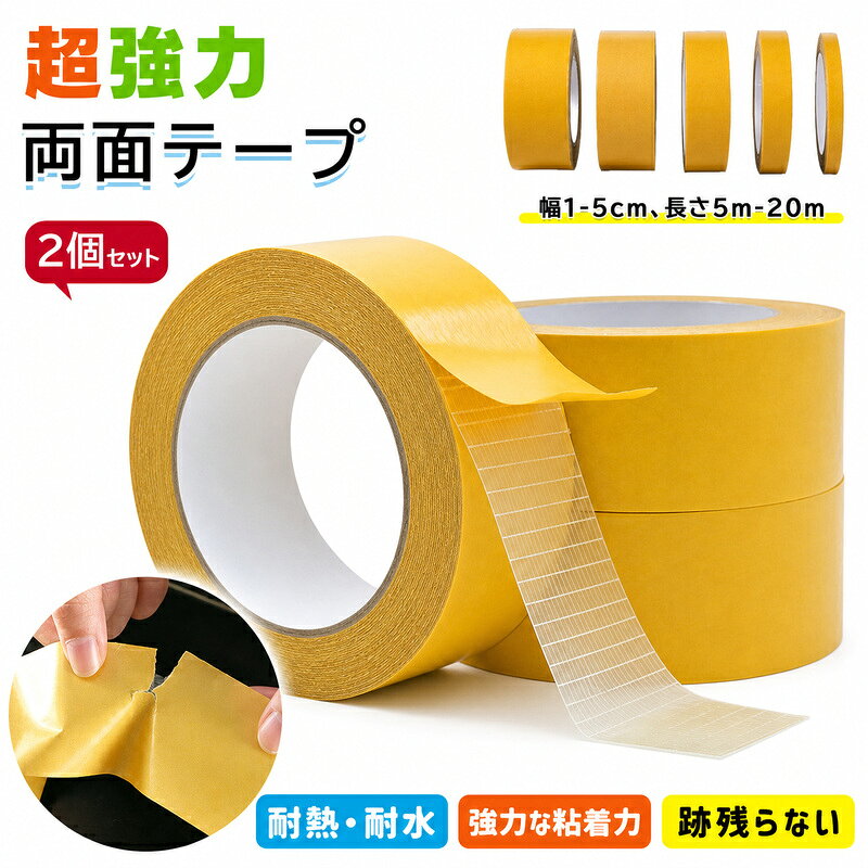 【5と0のつく日限定★最大10%OFF＋次回10%OFF自動付与】両面テープ 2個セット 超強力 メッシュ両面テープ 透明 はがせる 耐熱 幅1～5cm 長さ5m/10m/20m 15サイズ 自由カット 粘着テープ 張り替え 家具