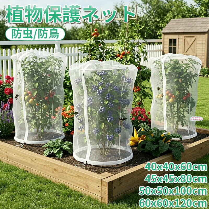 植物保護ネットトマト、きゅうり、バラなどの家庭菜園やガーデニングに使いやすい植物保護ネットです。通気性のあるメッシュ素材で、防虫、防鳥、霜よけ対策に役立ちます。4サイズ展開40×40×60cm、45×45×80cm、50×50×100cm、60×60×120cmから選べます。鉢植えやプランターのサイズに合わせて選択できます。商品仕様商品名植物保護ネットサイズ40×40×60cm、45×45×80cm、50×50×100cm、60×60×120cm用途防虫、防鳥、霜よけ、植物保護素材メッシュ素材※植物の成長や設置場所に合わせてサイズをお選びください。