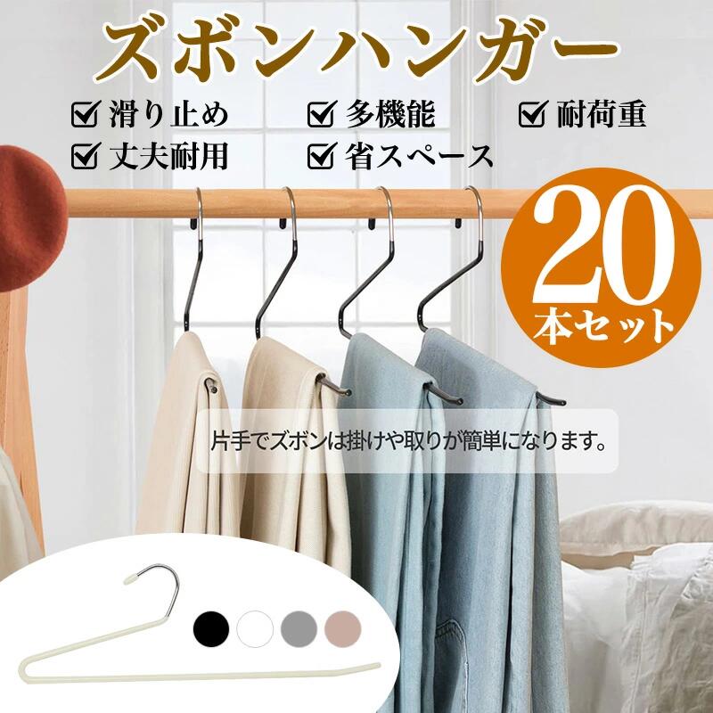 ズボンハンガー 20本組ズボン、スラックス、スカート、タオルなどを掛けやすい滑り止め付きハンガーです。スリムな形状でクローゼットをすっきり整えやすく、20本組でまとめ買いにも便利です。カラーを確認してからご注文ください。商品仕様選択肢ごとに仕様が異なる場合があります。カラー、サイズ、対応機種などを確認してからご注文ください。