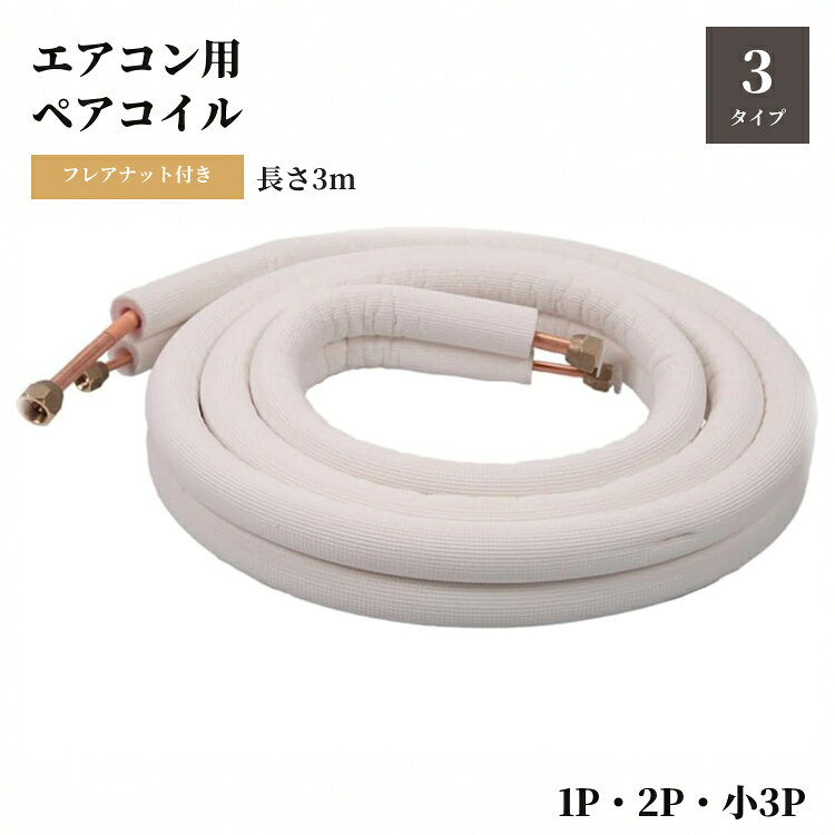 楽天市場】冷媒 管 2 分 3 分（季節・空調家電用アクセサリー｜季節