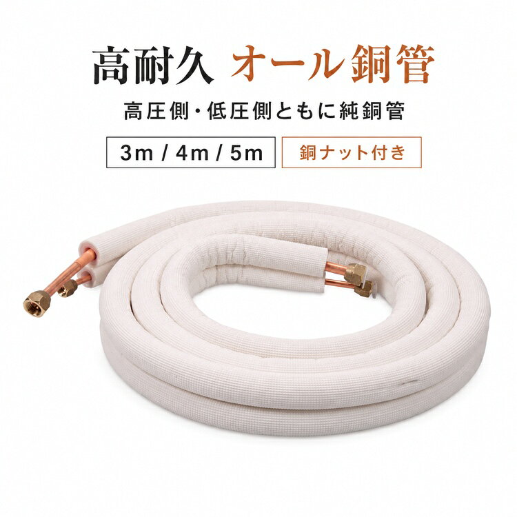 【全店限定 5%OFF+次回10%OFFクーポン】純銅 エアコン配管 ペアコイル 3m 4m 5m 冷媒管 オール銅管 1P 2P 小3P 3P 銅ナット付き 保温材付き 高圧側 低圧側 取付 配管部材