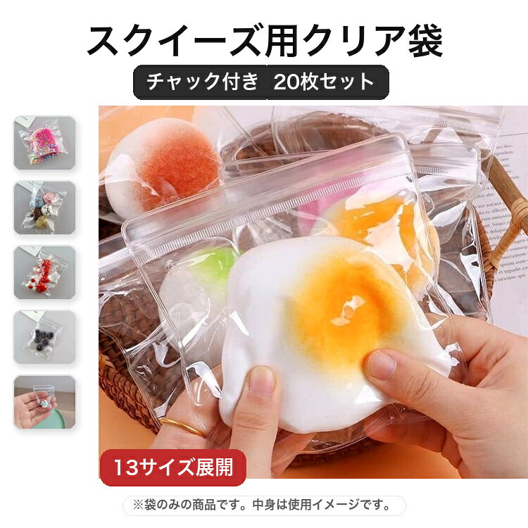 【マラソン限定★ポイント5倍＋10%OFFクーポン】スクイーズ袋 スクイーズ用 クリア袋 20枚セット 替え袋 13サイズ チャック付き 透明袋 PVC ビニール袋 小物入れ 小分け 収納 ラッピング 包装袋 おもちゃ収納 持ち運び 中身が見える お菓子袋 ハンドメイド 梱包 ギフト包装 myrise-10000499 マイライズ パッケージ画像