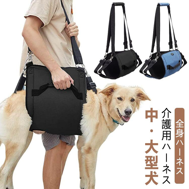 犬用全身歩行補助ハーネス体を包み込んで支えやすい全身タイプの犬用歩行補助ハーネスです。持ち手を使って散歩、階段、段差、立ち上がりなどを補助できます。商品についてカラーはブラックとブルー、サイズはS・M・L・XLから選択できます。ご注文前に必ず掲載のサイズ表で愛犬の体型をご確認ください。ご使用上の注意使用中は愛犬の様子を確認し、無理な力をかけないでください。本品は治療を目的とした医療器具ではありません。