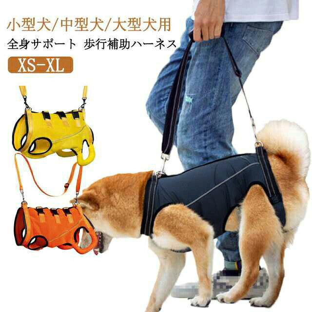 犬用歩行補助ハーネス体を包み込む全身タイプの犬用歩行補助ハーネスです。持ち手付きで、散歩中の歩行補助、段差や階段の移動、立ち上がりのサポートに使いやすい仕様です。選べるタイプ通気性を重視したメッシュ夏用タイプと、季節を問わず使いやすいオールシーズン対応タイプを用意しました。カラーはネイビー、イエロー、オレンジから選べます。使いやすい設計バックルで着脱しやすく、首・胸まわりを支えやすい全身設計です。足腰の負担が気になるシニア犬や、けが・病後の移動補助にも日常的に取り入れやすいアイテムです。商品仕様商品名犬用歩行補助ハーネスカラーネイビー、イエロー、オレンジタイプメッシュ夏用、オールシーズン対応サイズXS、S、M、L、XL用途歩行補助、立ち上がり補助、階段・段差移動の補助※サイズ表をご確認のうえ、ワンちゃんの体型に合うサイズをお選びください。撮影環境やモニター表示により、色味が実物と異なる場合があります。使用中はペットの様子を確認し、無理な力をかけないでください。