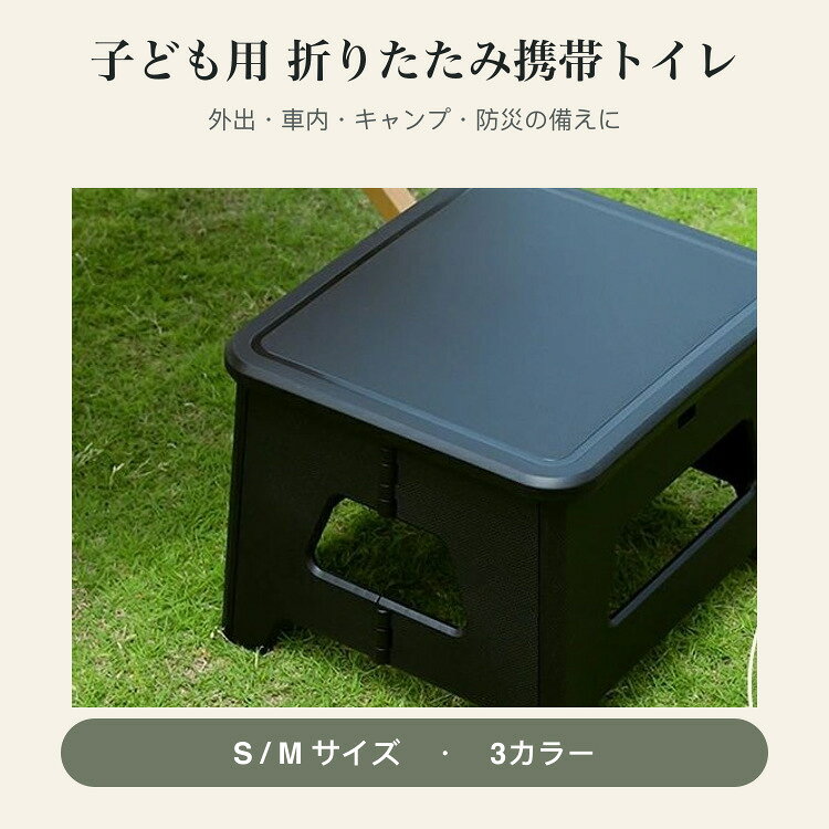 【全店限定 5%OFF+次回10%OFFクーポン】子供用携帯トイレ 折りたたみ ポータブルトイレ 簡易トイレ おまる 非常用トイレ 防災グッズ アウトドア キャンプ 持ち運び 軽量 S/M 3色