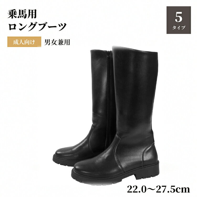 【マラソン限定★ポイント5倍＋10%OFFクーポン】乗馬ブーツ メンズ レディース 合成皮革 ブラック 5タイプ 22〜27.5cm サイドファスナー 後ろファスナー ファスナーなし ラバーソール 乗馬用品 ロングブーツ 乗馬クラブ 馬術 初心者 練習用 レッスン 男女兼用 ジュニア