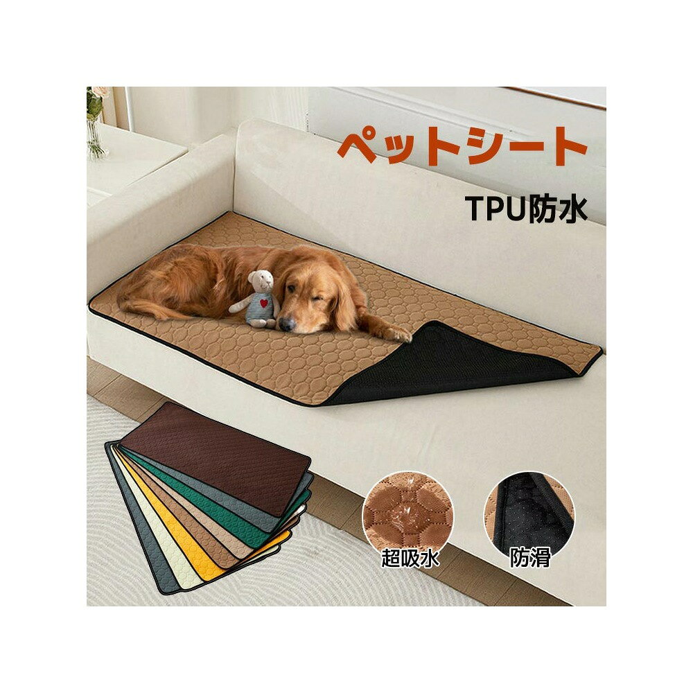 洗えるペット用防水マット犬や猫のくつろぎスペース、ソファ、床、ケージ、車内などで使えるペット用マットです。表面はやわらかなキルティング仕様で、裏面には防水層と滑り止めを備えています。7色、3サイズから選べ、汚れたときは洗って繰り返し使用できます。ご注文前にご確認ください完全防水ではありません。長時間濡れたままにせず、床面への浸透がないか確認してください。洗濯方法は商品と洗濯機の表示をご確認ください。