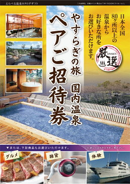 【日帰り温泉】★全国から選べる温泉旅行　エグゼタイム【Part3】旅行券、温泉、宿泊券、景品、目録、JTB、セット、カタログギフト、景品、結婚式　二次会　景品　目録、ビンゴ、セット、コンペ、2次会