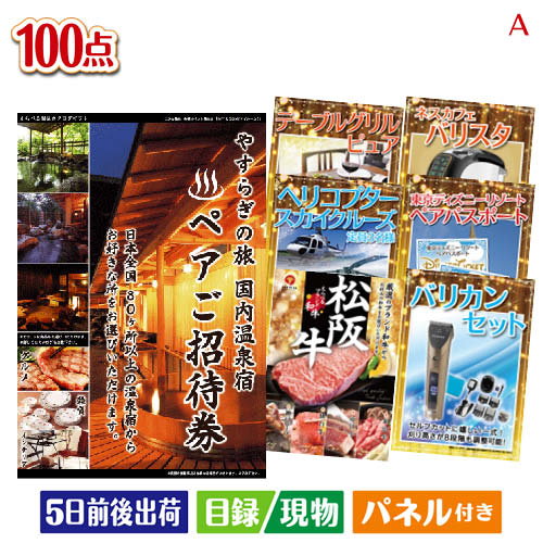 二次会 景品 たっぷり100点セットA 景品 目録 ビンゴ景品 ビンゴ 結婚式 二次会 2次会 ゴルフ ゴルフコンペ ギフト