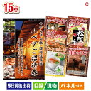 二次会 景品 【宿泊】全国から選べる温泉旅行 やすらぎの旅が目玉の贅沢グルメ景品15点セットC 景品 目録 ビンゴ景品 ビンゴ 結婚式 二次会 2次会 ゴルフ ...