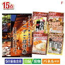 二次会 景品 【宿泊】全国から選べる温泉旅行 やすらぎの旅が目玉のスイーツ好きも嬉しい景品15点セットF パネル 目録 結婚式 忘年会 新年会 ゴルフコンペ 社内イベント ビンゴ