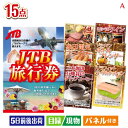 二次会 景品 JTB旅行券が目玉のグルメとキッチン家電景品15点セットA 景品 目録 ビンゴ景品 ビンゴ 結婚式 二次会 2次会 ゴルフ ゴルフコンペ ギフト