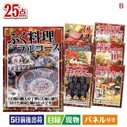 二次会 景品 ふぐ料理フルコース 25点セットB 景品 目録 ビンゴ景品 ビンゴ 結婚式 二次会 2次会 ゴルフ ゴルフコンペ ギフト