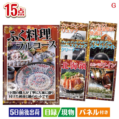 ふぐ料理フルコース 3点セットC 当店特別価格　40,780円(消費税込:44,858円) ふぐ料理フルコース 5点セットJ 当店特別価格　48,658円(消費税込:53,523円) ふぐ料理フルコース 5点セットK 当店特別価格　42,230円(消費税込:46,453円) ふぐ料理フルコース 7点セットB 当店特別価格　63,050円(消費税込:69,355円) ふぐ料理フルコース 10点セットE 当店特別価格　73,839円(消費税込:81,222円) ふぐ料理フルコース 10点セットF 当店特別価格　77,290円(消費税込:85,019円) ふぐ料理フルコース 15点セットD 当店特別価格　78,921円(消費税込:86,813円) 当店特別価格　円(消費税込:0円)ふぐ料理フルコースが目玉の便利アイテム満載の景品15点セットGセット内容商品形態数量★ふぐ料理フルコース【目録】A3パネル付き1★ブラック・アンド・デッカー リチウムスティッククリーナー【目録】A3パネル付き1★プラネタリウム スターサテライトR【目録】A3パネル付き1エマージェンシーリュック【目録】A4パネル付き1エンペックス ハト温湿度計・快適計【目録】A4パネル付き1北海鍋【目録】A4パネル付き1えらべるワイン【目録】A4パネル付き1味付ジンギスカン・ホルモンセット【目録】A4パネル付き1ホットサンドトースター（バターナイフ付）【目録】A4パネル付き1ドーム型加湿器　アニマル シロクマ【目録】A4パネル付き1カシムラ　スマートホームカメラ　首振現物1ゴールドウェットティッシュ　ヒアルロン酸配合現物2粉体入浴料アロマインバス入浴剤20g現物2重さ1364g 備考※お申込みハガキに記載の期限内にお申込み下さい。期限が切れた場合は、ご使用する事が出来ませんのでご注意下さい。注文の流れ