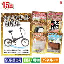 二次会 景品 折りたたみ自転車が目玉の実用性と贅沢感が詰まった景品15点セットB 景品 目録 ビンゴ景品 ビンゴ 結婚式 二次会 2次会 ゴルフ ゴルフコンペ ...
