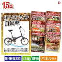 二次会 景品 折りたたみ自転車が目玉のおやつ時間も楽しい景品15点セットD 景品 目録 ビンゴ景品 ビンゴ 結婚式 二次会 2次会 ゴルフ ゴルフコンペ ギフト