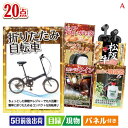 二次会 景品 折りたたみ自転車が目玉の実用性抜群の景品20点セットA 景品 目録 ビンゴ景品 ビンゴ 結婚式 二次会 2次会 ゴルフ ゴルフコンペ ギフト