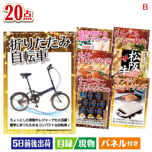 二次会 景品 折りたたみ自転車 20点セットB 景品 目録 ビンゴ景品 ビンゴ 結婚式 二次会 2次会 ゴルフ ゴルフコンペ …