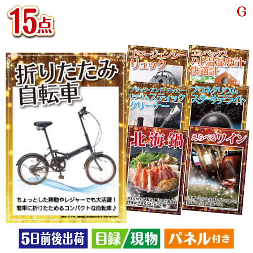 折りたたみ自転車 3点セットC 当店特別価格　50,780円(消費税込:55,858円) 折りたたみ自転車 5点セットK 当店特別価格　52,230円(消費税込:57,453円) 折りたたみ自転車 5点セットL 当店特別価格　56,320円(消費税込:61,952円) 折りたたみ自転車 7点セットB 当店特別価格　73,050円(消費税込:80,355円) 折りたたみ自転車 10点セットG 当店特別価格　71,709円(消費税込:78,879円) 折りたたみ自転車10点セットN 当店特別価格　46,018円(消費税込:50,619円) 折りたたみ自転車 15点セットD 当店特別価格　88,921円(消費税込:97,813円) 当店特別価格　円(消費税込:0円)折りたたみ自転車が目玉の便利アイテム満載の景品15点セットGセット内容商品形態数量★フィールドチャンプ　16型折畳み自転車【目録】A3パネル付き1★ブラック・アンド・デッカー リチウムスティッククリーナー【目録】A3パネル付き1★プラネタリウム スターサテライトR【目録】A3パネル付き1エマージェンシーリュック【目録】A4パネル付き1エンペックス ハト温湿度計・快適計【目録】A4パネル付き1北海鍋【目録】A4パネル付き1えらべるワイン【目録】A4パネル付き1味付ジンギスカン・ホルモンセット【目録】A4パネル付き1ホットサンドトースター（バターナイフ付）【目録】A4パネル付き1ドーム型加湿器　アニマル シロクマ【目録】A4パネル付き1カシムラ　スマートホームカメラ　首振現物1ゴールドウェットティッシュ　ヒアルロン酸配合現物2粉体入浴料アロマインバス入浴剤20g現物2重さ1364g 備考※お申込みハガキに記載の期限内にお申込み下さい。期限が切れた場合は、ご使用する事が出来ませんのでご注意下さい。注文の流れ