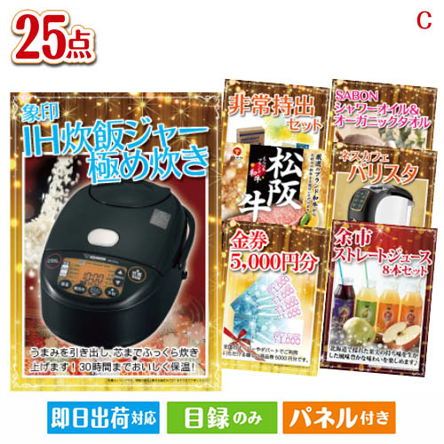 二次会 景品 あす楽 象印 IH炊飯ジャー 極め炊き 25点セットC 景品 目録 ビンゴ景品 ビンゴ 結婚式 二次会 2次会 ゴルフ ゴルフコンペ ギフト