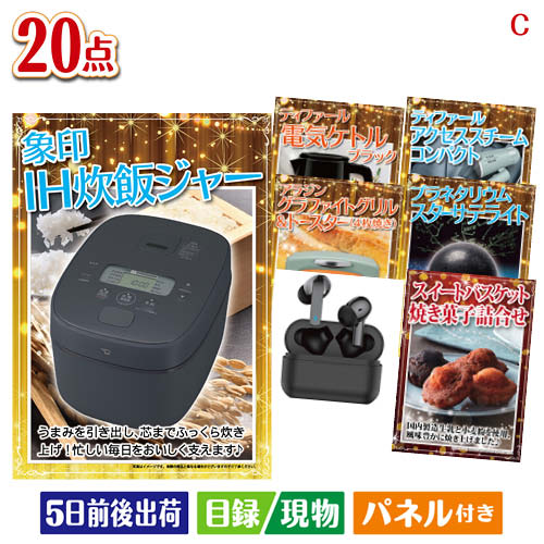 象印 IH炊飯ジャー 極め炊き 3点セットD 当店特別価格　39,059円(消費税込:42,964円) 象印 IH炊飯ジャー 極め炊き 5点セットA 当店特別価格　52,000円(消費税込:57,200円) 象印 IH炊飯ジャー 極め炊き 5点セットB 当店特別価格　69,010円(消費税込:75,911円) 象印 IH炊飯ジャー 極め炊き 7点セットC 当店特別価格　64,065円(消費税込:70,471円) 象印 IH炊飯ジャー 極め炊き 10点セットA 当店特別価格　92,198円(消費税込:101,417円) 象印 IH炊飯ジャー 極め炊き 10点セットB 当店特別価格　94,630円(消費税込:104,093円) 象印 IH炊飯ジャー 極め炊き 15点セットF 当店特別価格　85,411円(消費税込:93,952円) 当店特別価格　円(消費税込:0円)IH炊飯ジャーが目玉の家電もグルメも大満足の景品20点セットCセット内容商品形態数量★象印IH炊飯ジャー【目録】A3パネル付き1★アラジン　グラファイトグリル＆トースター（4枚焼き）【目録】A3パネル付き1★プラネタリウム スターサテライトR【目録】A3パネル付き1★ティファール　電気ケトル　ブラック【目録】A3パネル付き1ティファール　アクセススチーム　コンパクト【目録】A4パネル付き1スイートバスケット焼き菓子詰合せ【目録】A4パネル付き1えらべるワイン【目録】A4パネル付き1北海道　本格燻製ベーコン・ソーセージ詰合せ　Aセット【目録】A4パネル付き1ワイヤレス充電機能付木製デジタルクロック【目録】A4パネル付き1シンシアコットン　フェイスタオル3枚セット【目録】A4パネル付き1国産黒毛和牛　角切りステーキ用【目録】A4パネル付き1レンジ蒸し器セット【目録】A4パネル付き1味の素　クノールプレミアムスープギフト【目録】A4パネル付き1LINEカード　1000円分【目録】A4パネル付き1山田養蜂場　はちみつバウム【目録】A4パネル付き1カシムラ　完全ワイヤレスステレオイヤホン　外音取込/ANC BK現物1亀田製菓　ハッピーターン　ビッグボックス現物1いい湯旅立ち 12包入　※種類はお選びいただけません現物1マイクロファイバークロス3枚セット現物1壱億円ボックスティッシュ現物1重さ2376g 備考※お申込みハガキに記載の期限内にお申込み下さい。期限が切れた場合は、ご使用する事が出来ませんのでご注意下さい。注文の流れ