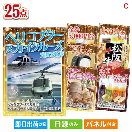 二次会 景品 あす楽 ヘリコプタースカイクルーズ 25点セットC 景品 目録 ビンゴ景品 ビンゴ 結婚式 二次会 2次会 ゴルフ ゴルフコンペ ギフト