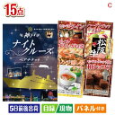 二次会 景品 神戸ナイトクルーズ船が目玉の贅沢グルメ景品15点セットC 景品 目録 ビンゴ景品 ビンゴ 結婚式 二次会 2次会 ゴルフ ゴルフコンペ ギフト