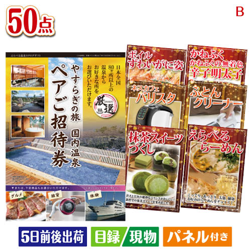 二次会 景品 【日帰り】全国から選べる温泉旅行 エグゼタイム【Part3】 50点セットB 景品 目録 ビンゴ景品 ビンゴ 結…