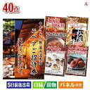 二次会 景品 【宿泊】全国から選べる温泉旅行 やすらぎの旅が目玉の和牛や贅沢グルメを堪能できる景品40点セットA 景品 目録 ビンゴ景品 ビンゴ 結婚式 二次会...