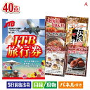 二次会 景品 JTB旅行券が目玉の和牛や贅沢グルメを堪能できる景品40点セットA 景品 目録 ビンゴ景品 ビンゴ 結婚式 二次会 2次会 ゴルフ ゴルフコンペ ...